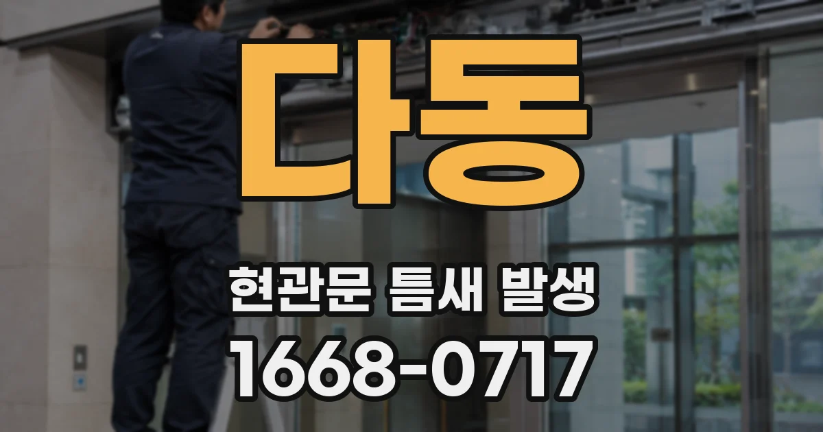 다동 현관문 틈새 발생