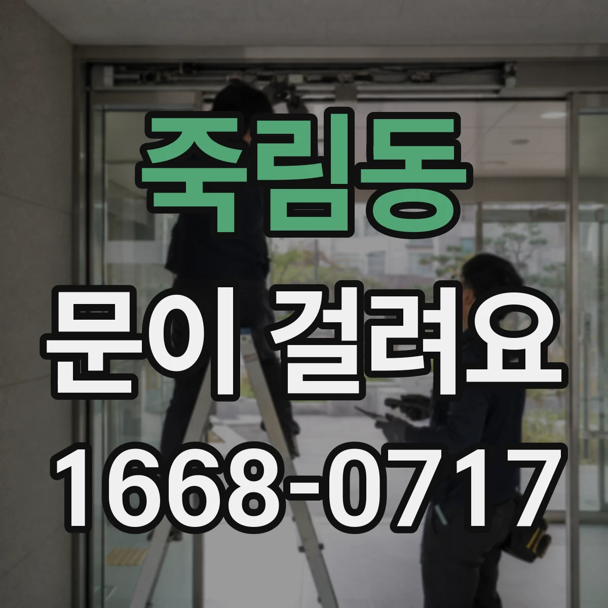 죽림동 문이 걸려요