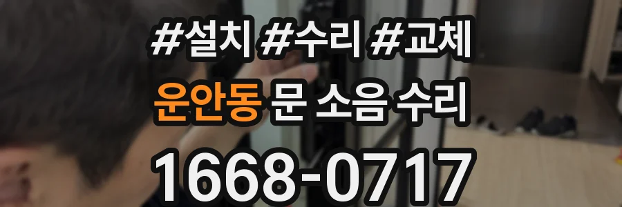 운안동 문 소음 수리