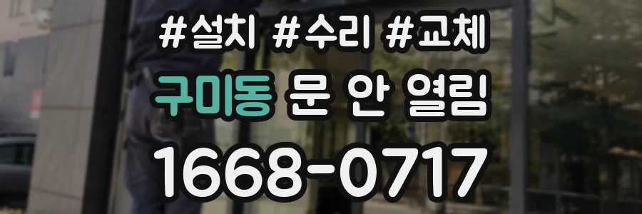 구미동 문 안 열림