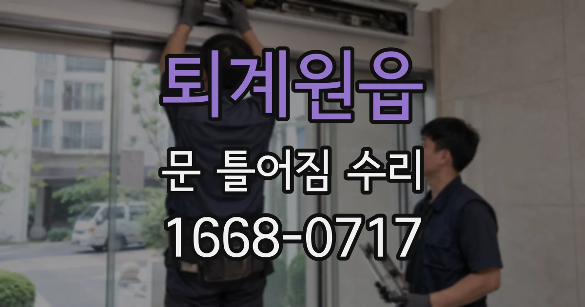 퇴계원읍 문 틀어짐 수리