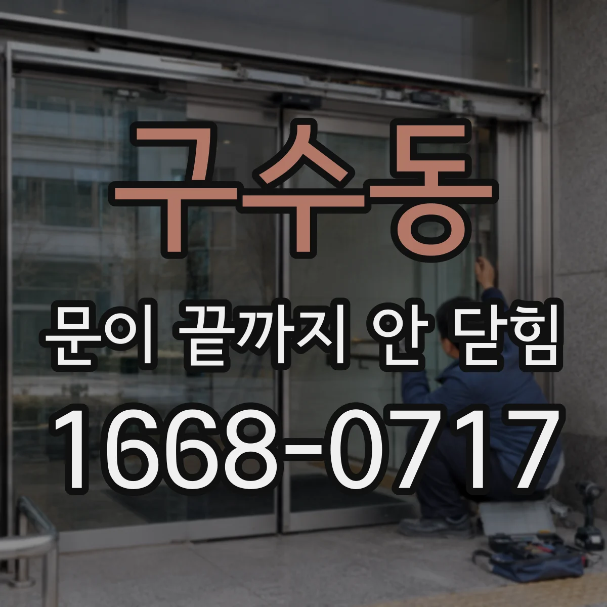 구수동 문이 끝까지 안 닫힘