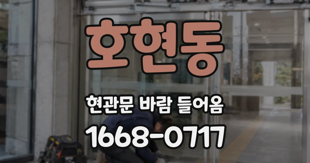 호현동 현관문 바람 들어옴
