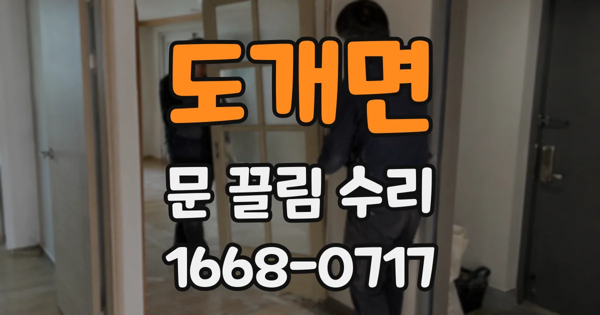도개면 문 끌림 수리