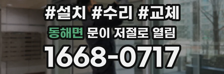 동해면 문이 저절로 열림