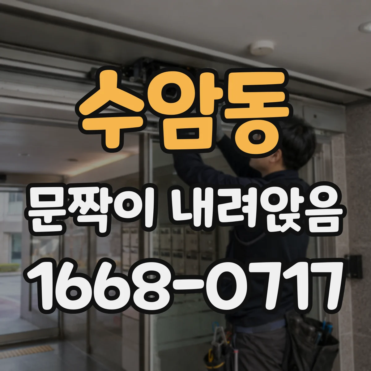 수암동 문짝이 내려앉음