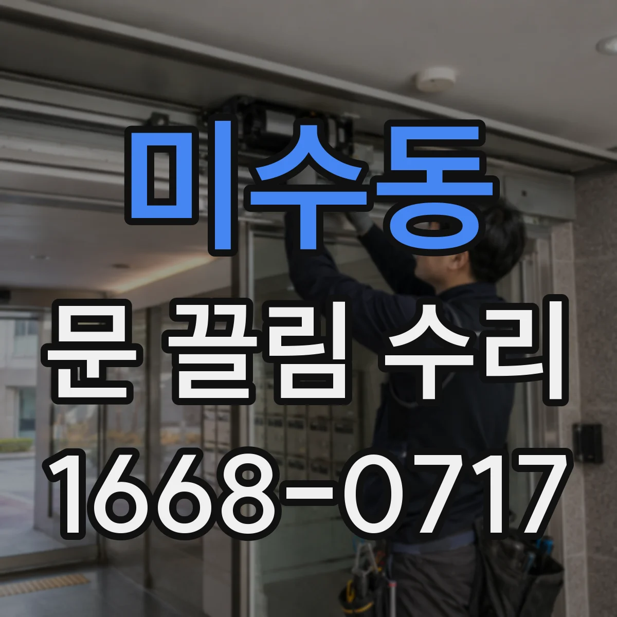 미수동 문 끌림 수리