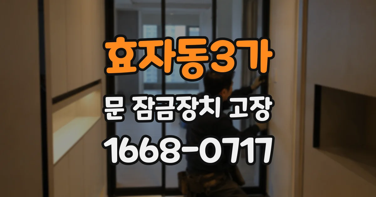 효자동3가 문 잠금장치 고장