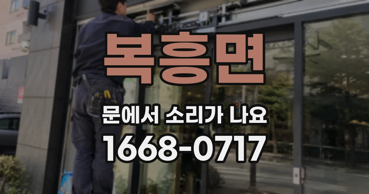 복흥면 문에서 소리가 나요