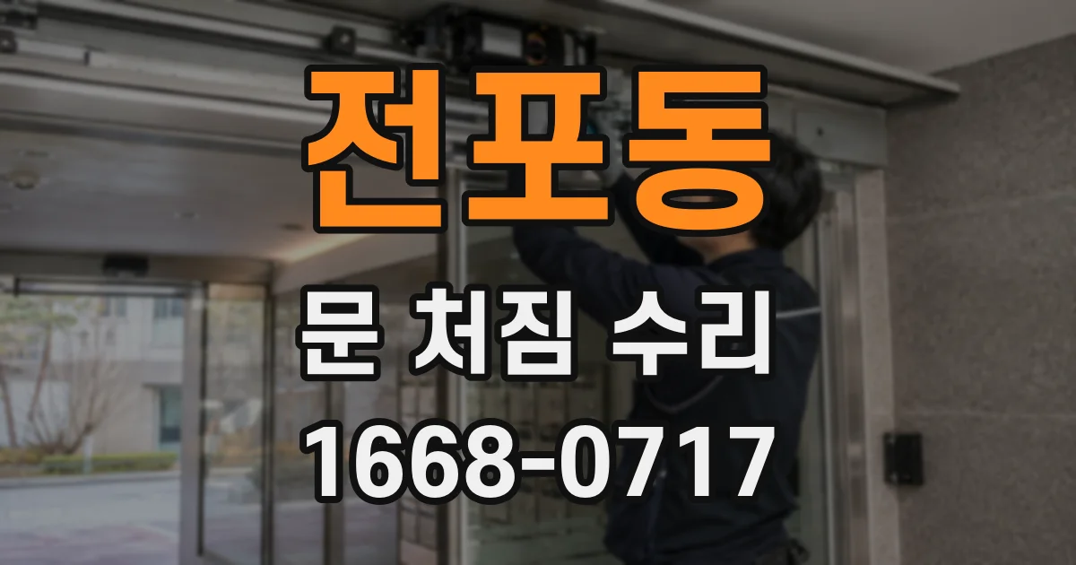 전포동 문 처짐 수리