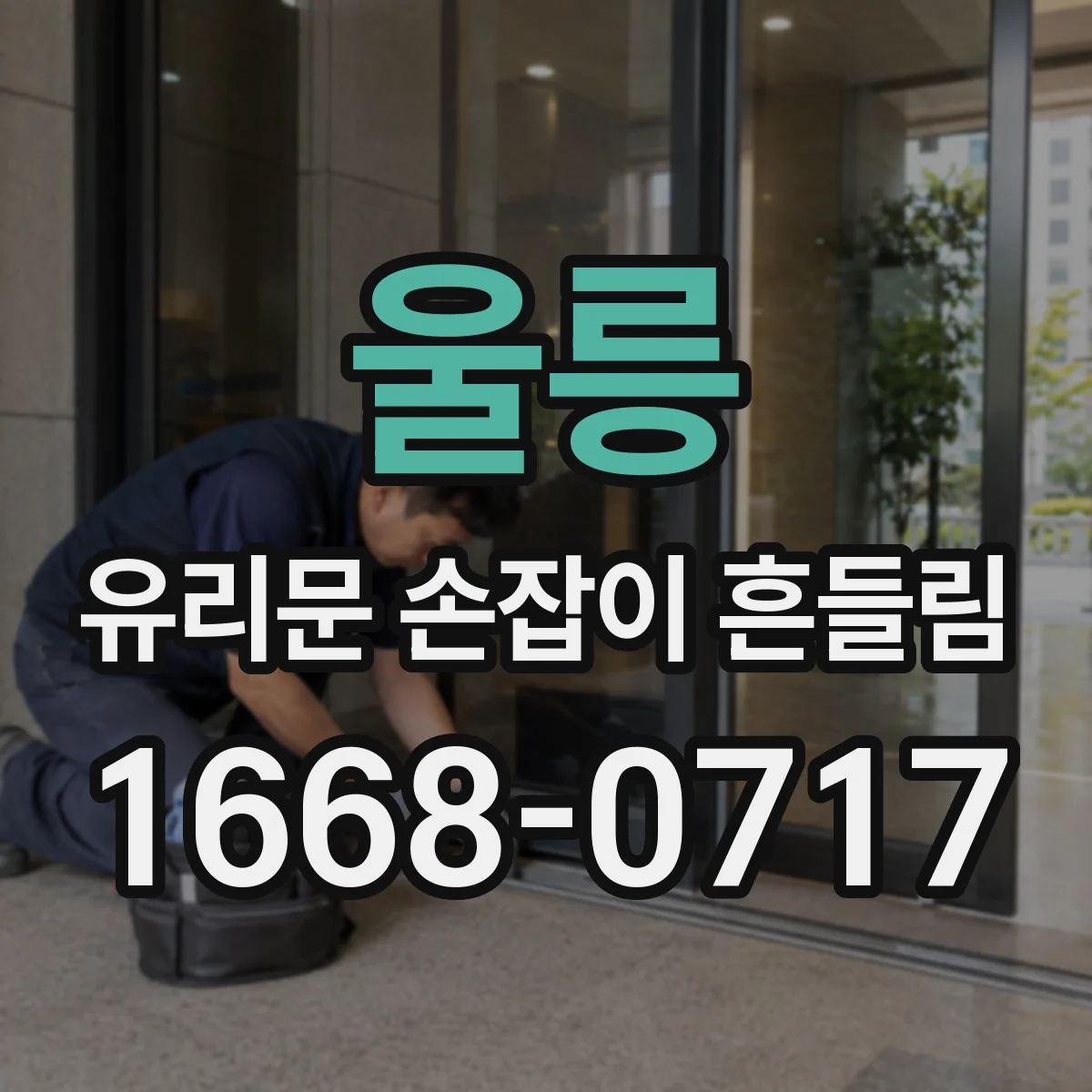 울릉 유리문 손잡이 흔들림 온도 변화에 따른 부품 수축 팽창 원리