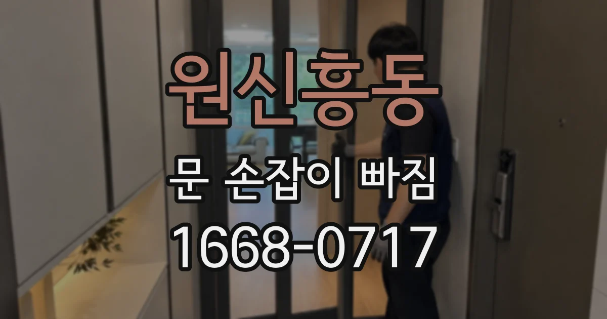 원신흥동 문 손잡이 빠짐
