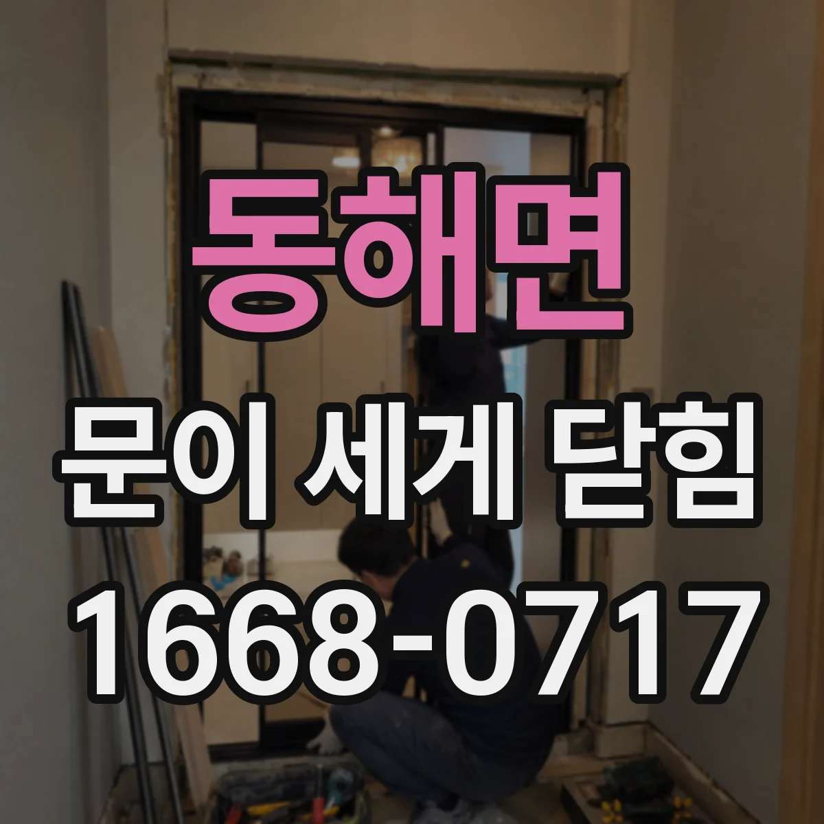 동해면 문이 세게 닫힘
