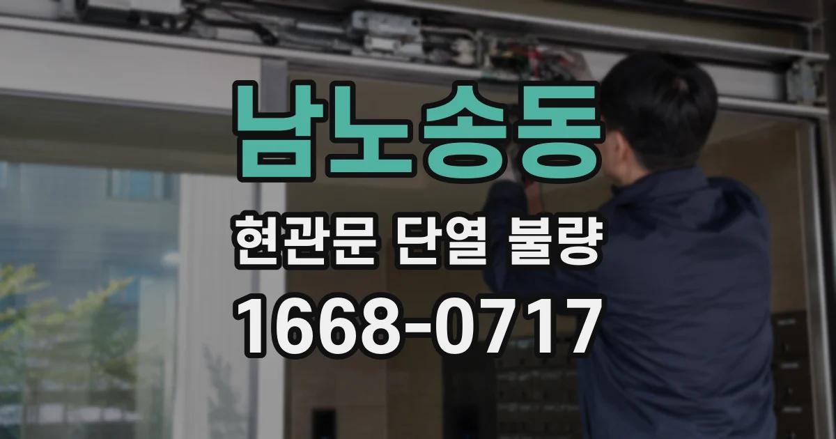 남노송동 현관문 단열 불량