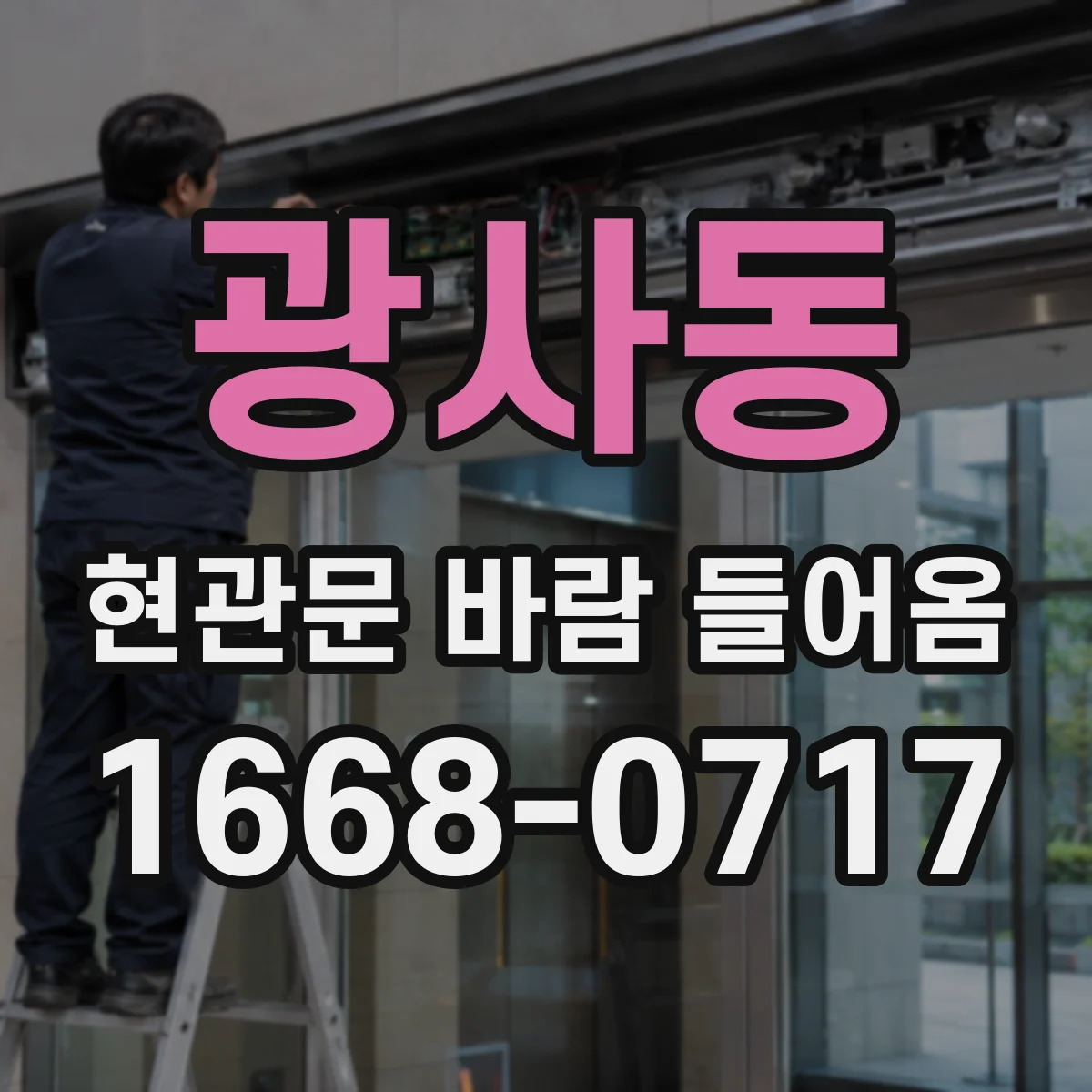광사동 현관문 바람 들어옴