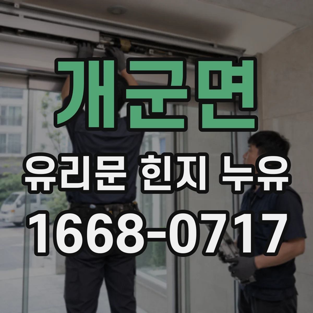 개군면 유리문 힌지 누유