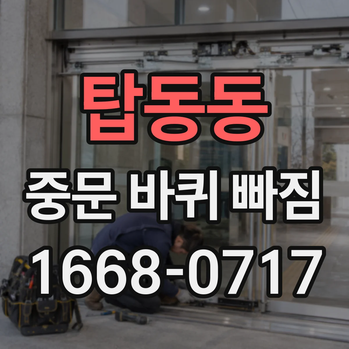 탑동동 중문 바퀴 빠짐