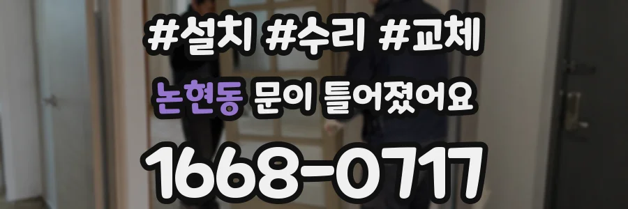 논현동 문이 틀어졌어요