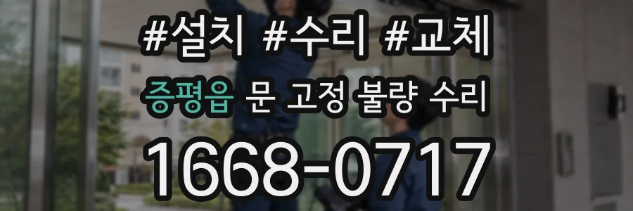 증평읍 문 고정 불량 수리