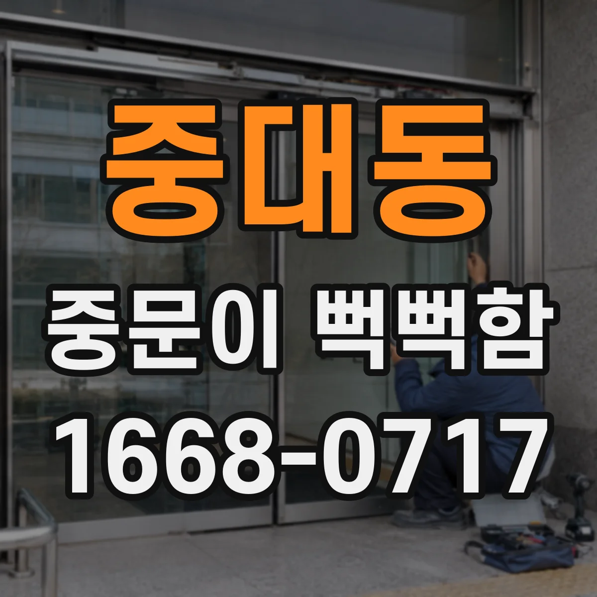 중대동 중문이 뻑뻑함