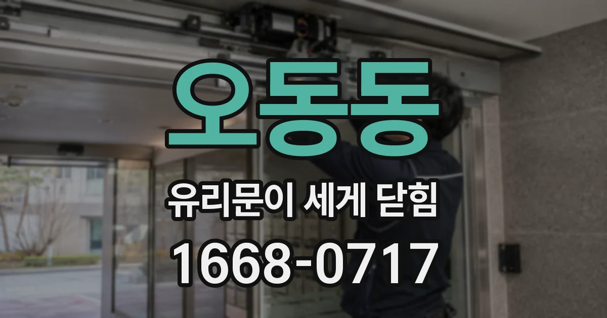 오동동 유리문이 세게 닫힘