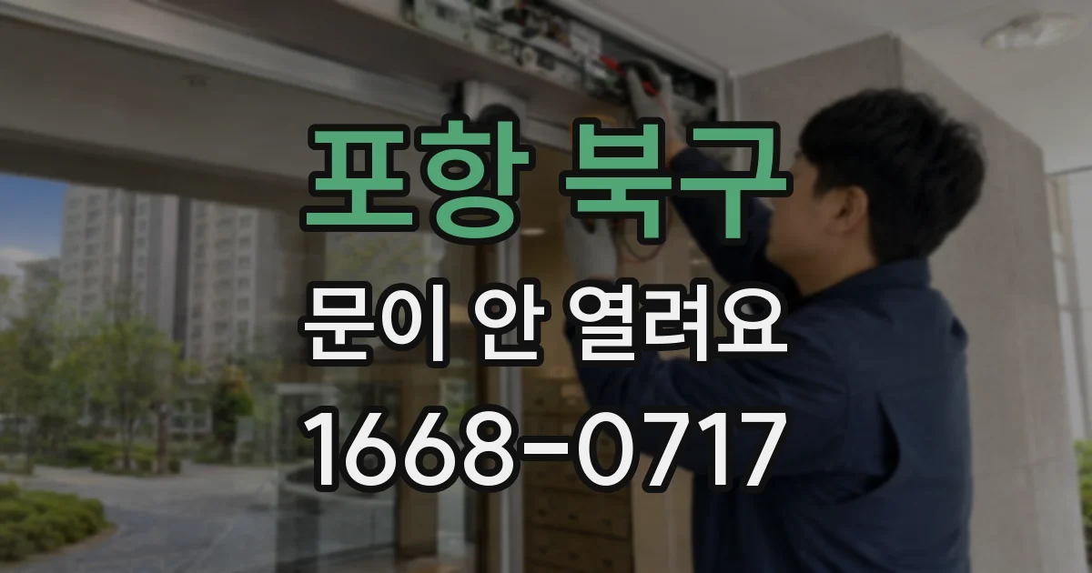 포항 북구 문이 안 열려요