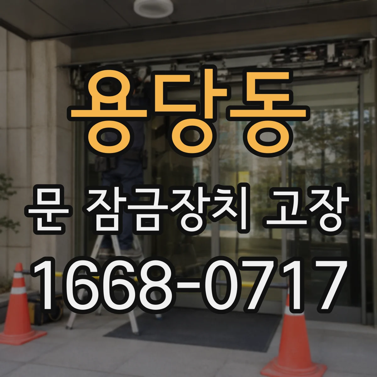 용당동 문 잠금장치 고장 레버·키 작동 안 될 때 원인 분류와 단계 조치