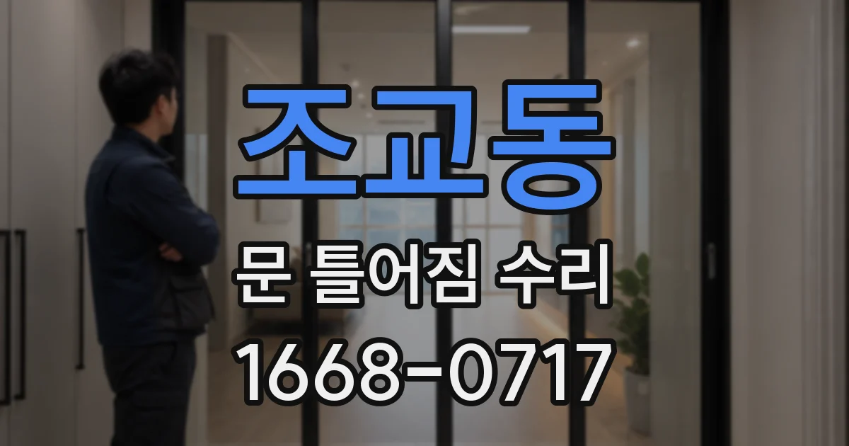조교동 문 틀어짐 수리