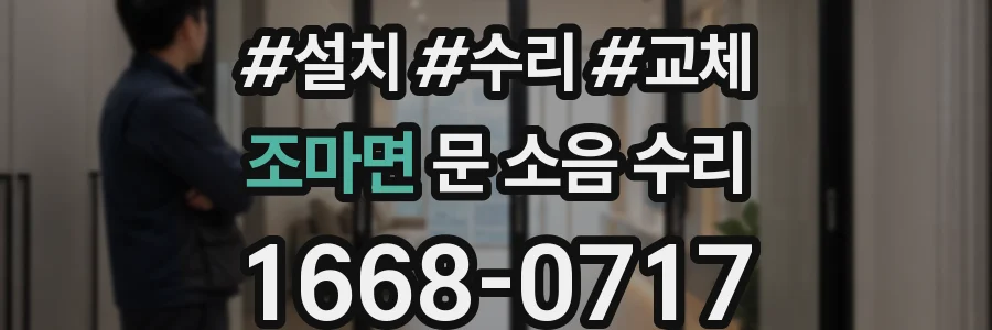 조마면 문 소음 수리