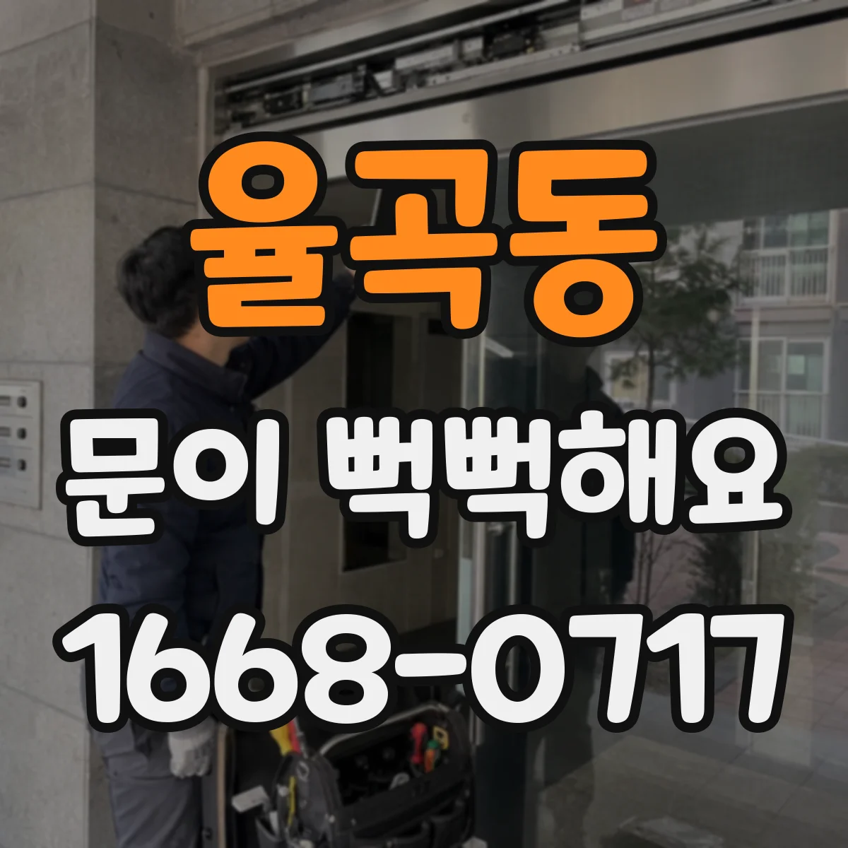율곡동 문이 뻑뻑해요