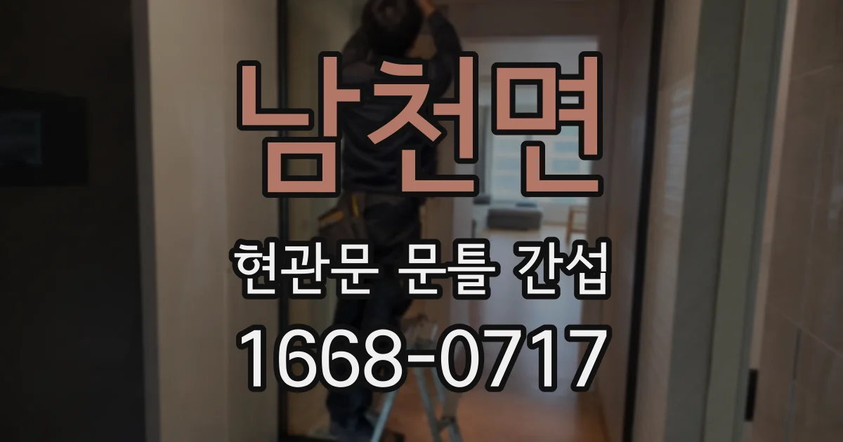 남천면 현관문 문틀 간섭