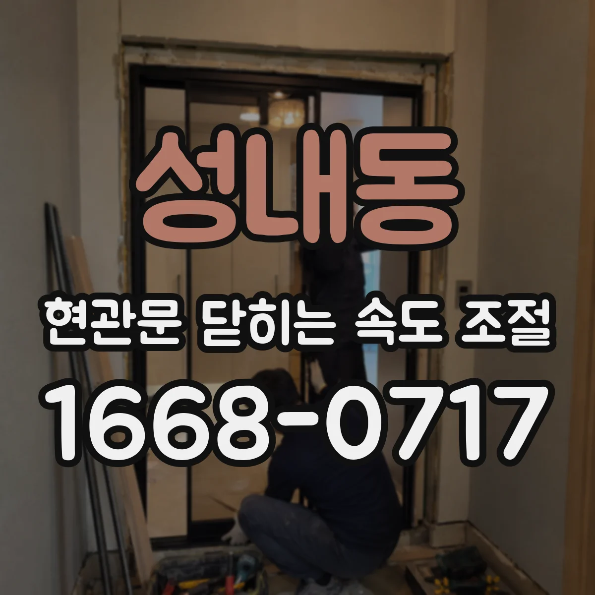 성내동 현관문 닫히는 속도 조절