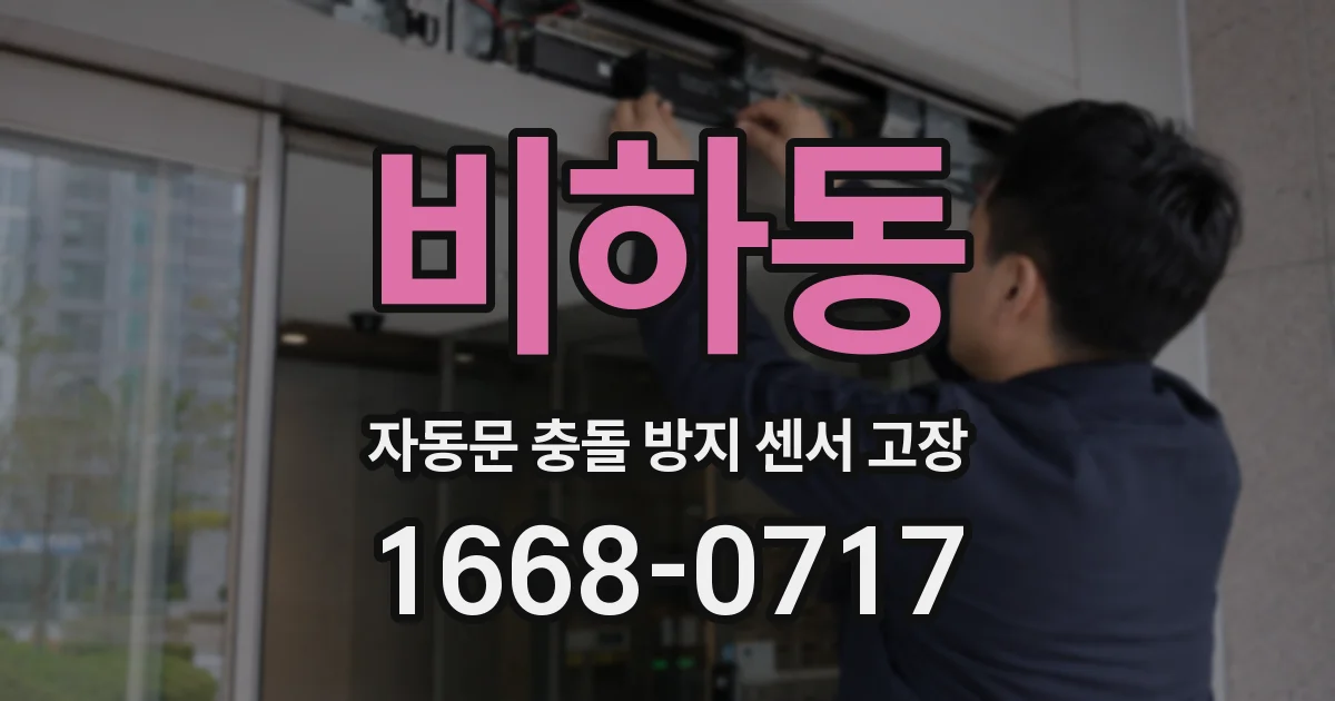 비하동 자동문 충돌 방지 센서 고장
