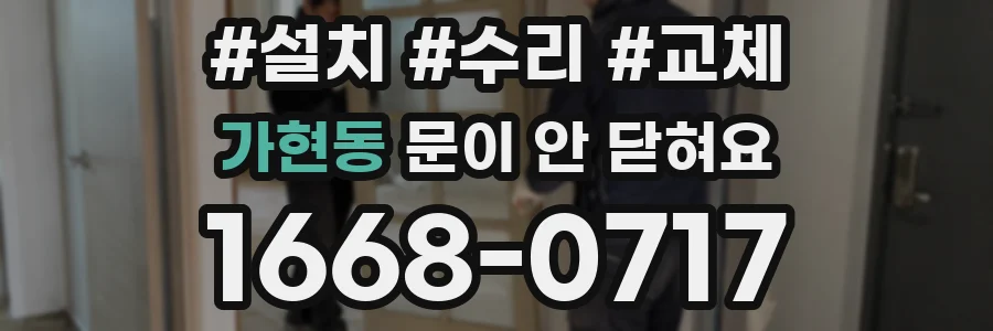 가현동 문이 안 닫혀요