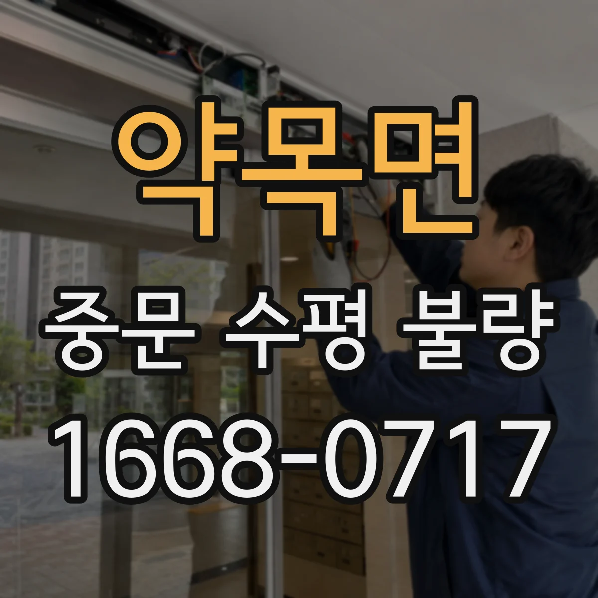 약목면 중문 수평 불량
