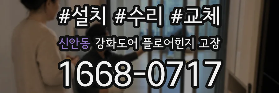 신안동 강화도어 플로어힌지 고장