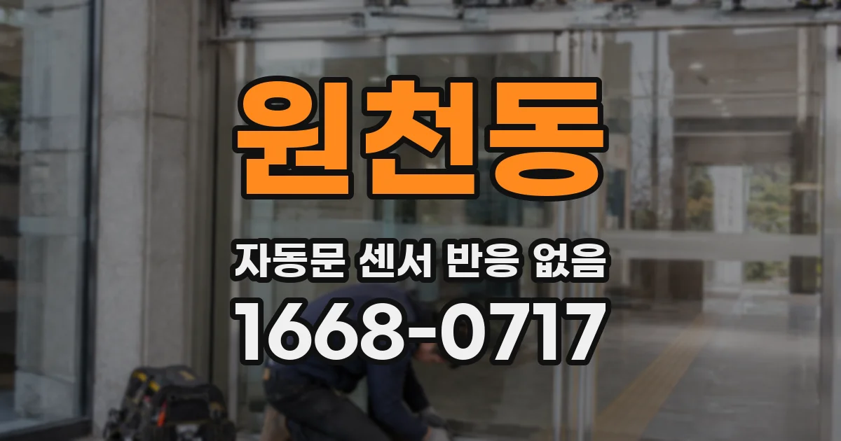 원천동 자동문 센서 반응 없음