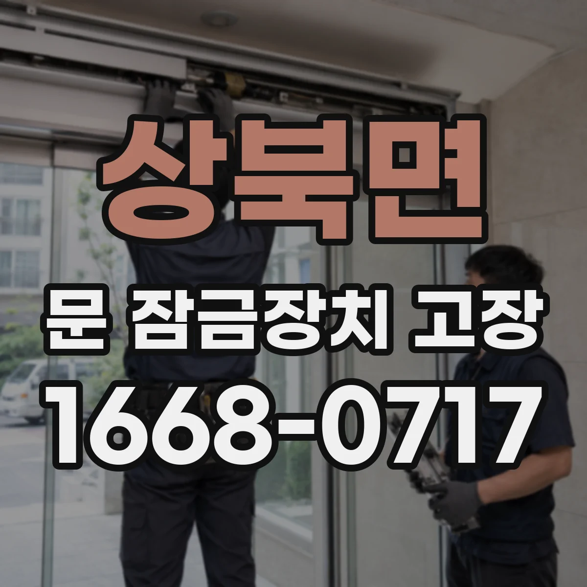 상북면 문 잠금장치 고장