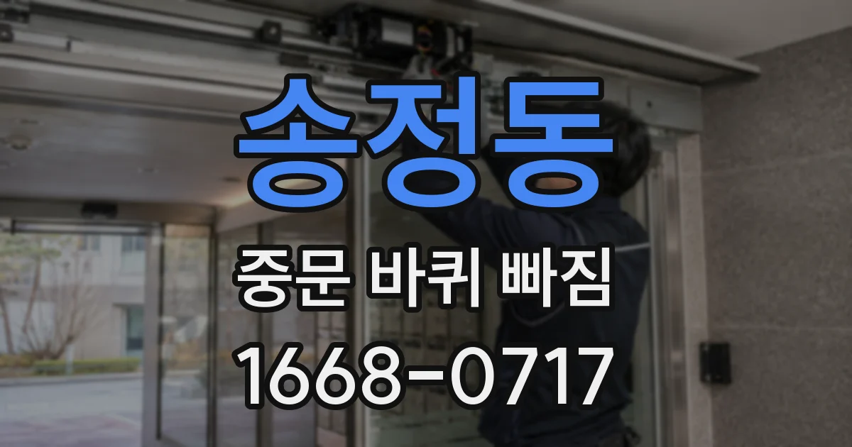 송정동 중문 바퀴 빠짐