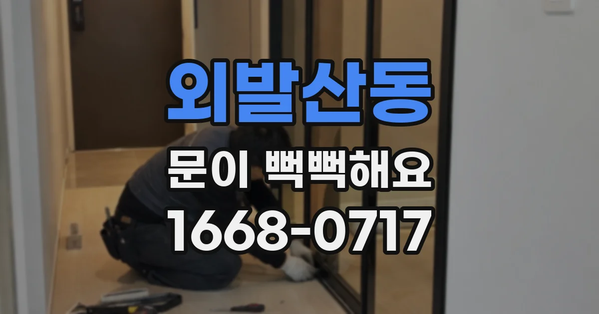외발산동 문이 뻑뻑해요