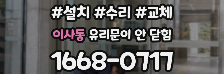 이사동 유리문이 안 닫힘