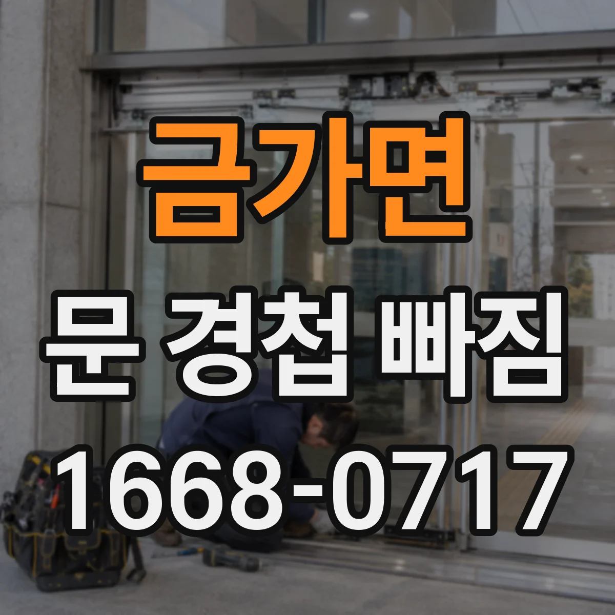 금가면 문 경첩 빠짐