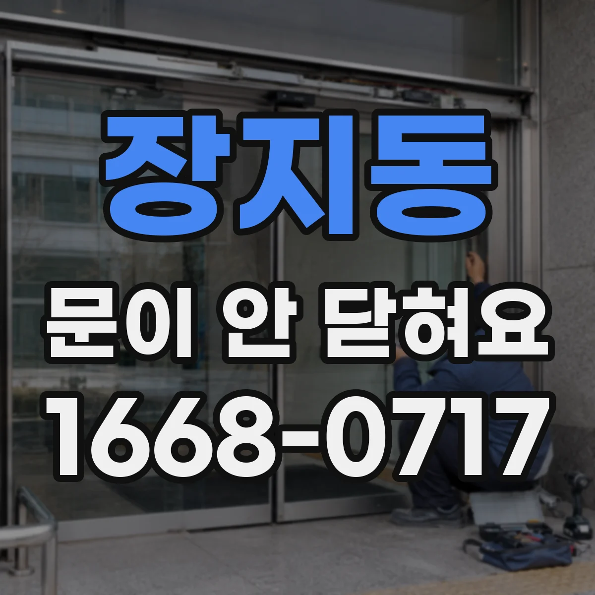 장지동 문이 안 닫혀요