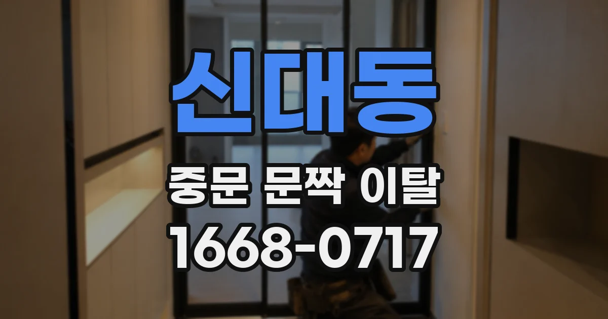 신대동 중문 문짝 이탈