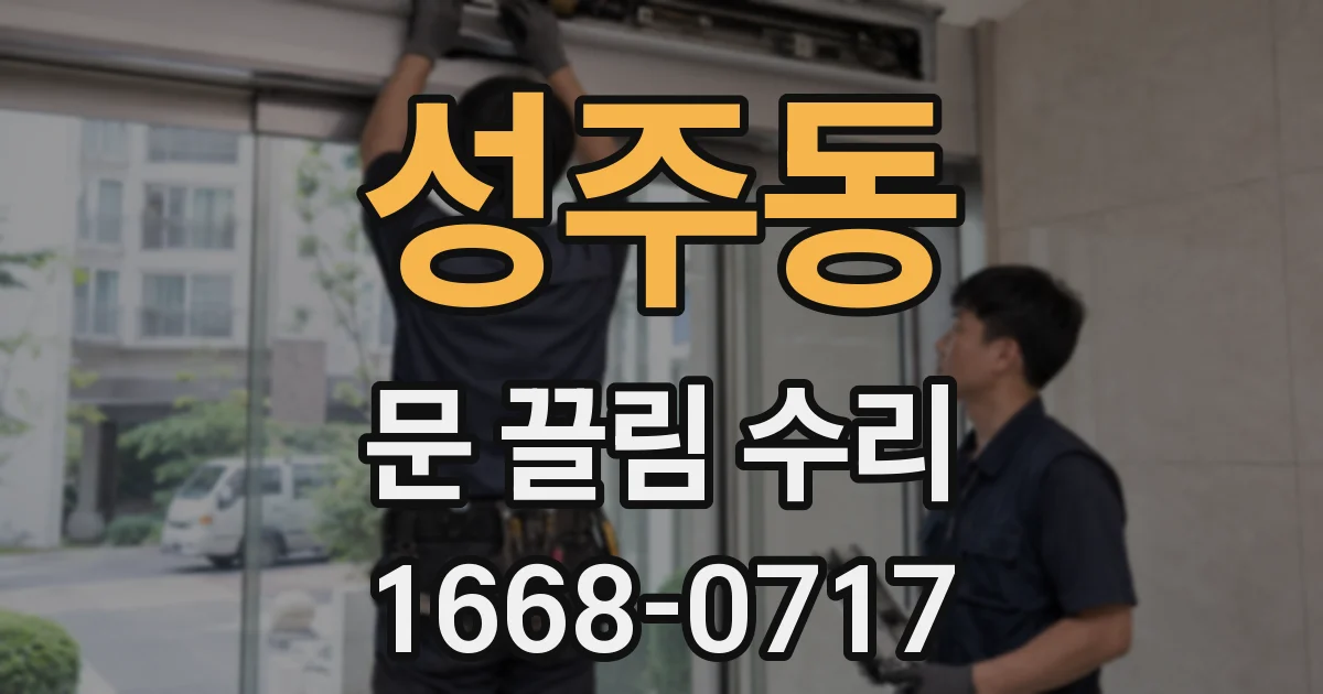 성주동 문 끌림 수리