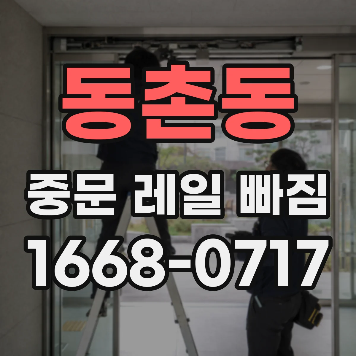 동촌동 중문 레일 빠짐