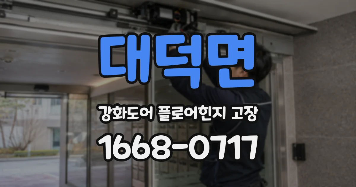 대덕면 강화도어 플로어힌지 고장