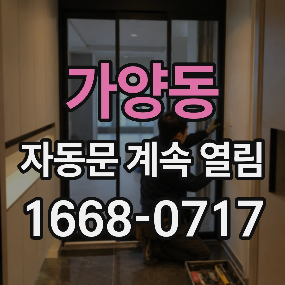 가양동 자동문 계속 열림