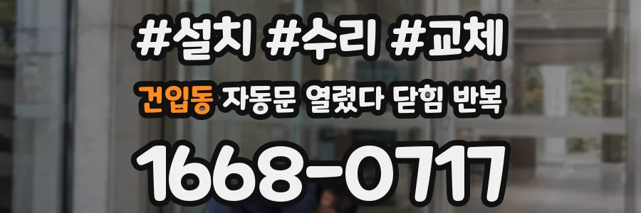 건입동 자동문 열렸다 닫힘 반복 증상은 문이 열렸다가 즉시 닫혀 버리거나, 잠시 멈춘 뒤 다시 움직일 때 확인됩니다.