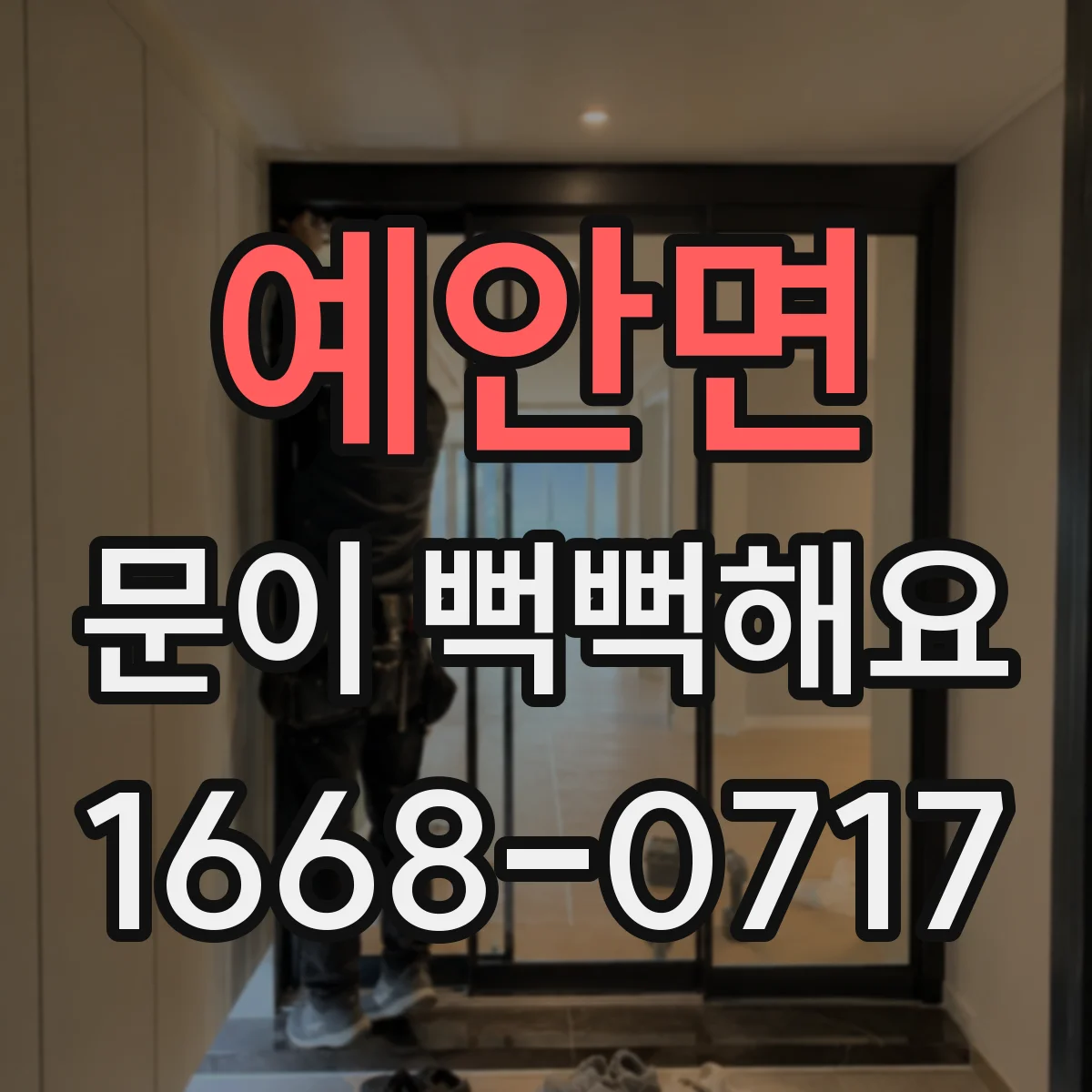 예안면 문이 뻑뻑해요